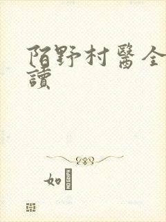 陌野村医全文阅读