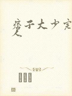 痞子大少完美恋人