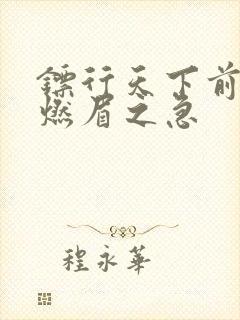 镖行天下前传之燃眉之急