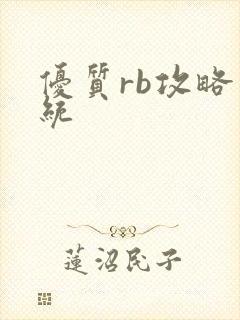 优质rb攻略系统