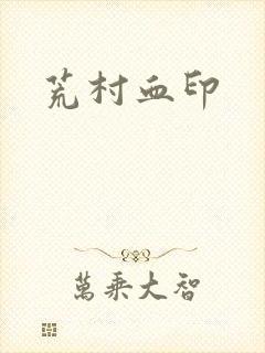 荒村血印