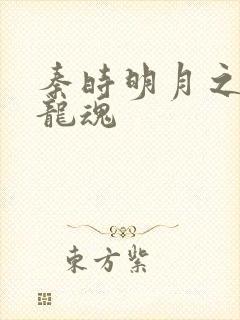 秦时明月之远古龙魂