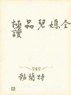 极品儿媳全文阅读