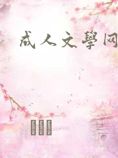 成人文学网