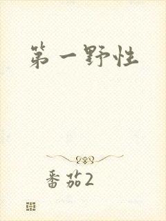 第一野性