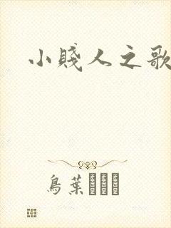 小贱人之歌