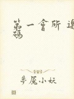 第一会所 邀请码