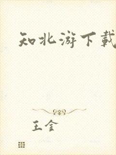知北游下载
