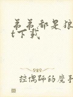 弟弟都是狼txt下载