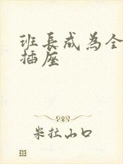 班长成为全班的插座