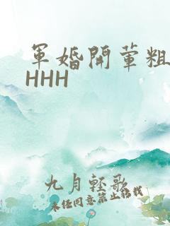 军婚开荤粗肉HHHH