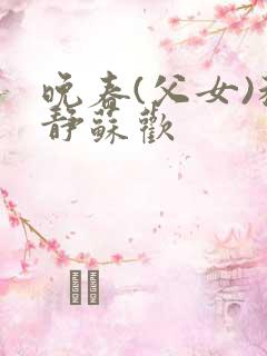 晚春(父女)程静苏欢