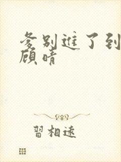 爹别进了到底了顾晴