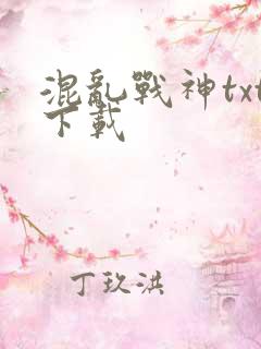 混乱战神txt下载