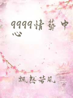 9999情艺中心