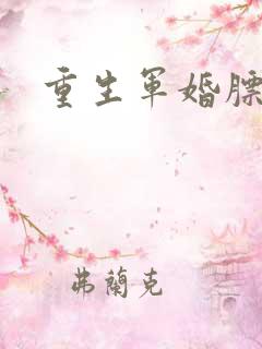 重生军婚膘悍妻