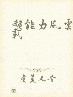 超能力风云录下载