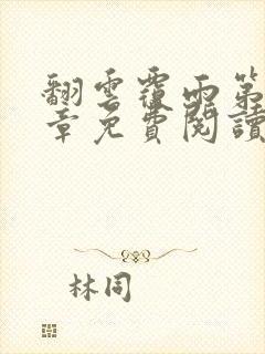 翻云覆雨第10章免费阅读