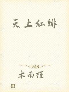 天上红绯
