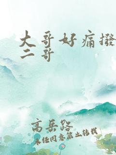 大哥好痛拨出去二哥