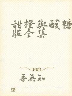 甜橙与酸糖国语版全集