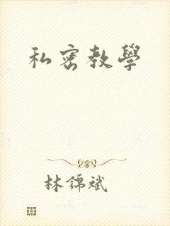 私密教学