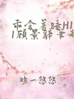 乖含着睡H1V1顾景辞笔趣阁