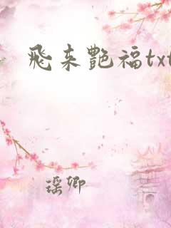 飞来艳福txt