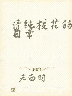 清纯校花的被肉日常