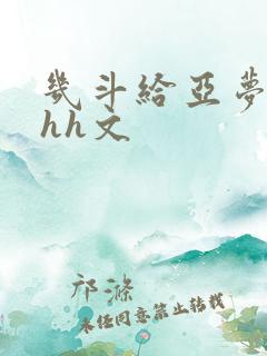 几斗给亚梦灌药hh文