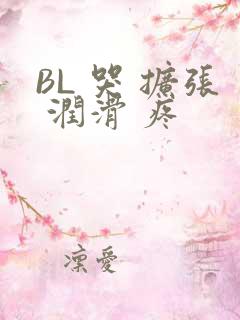 BL 哭 扩张 润滑 疼