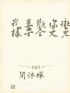 我喜欢你微笑的样子全文免费阅读