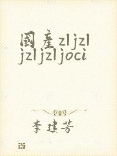 国产zljzljzljzljoci