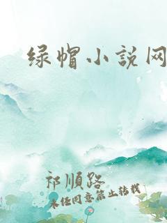 绿帽小说网