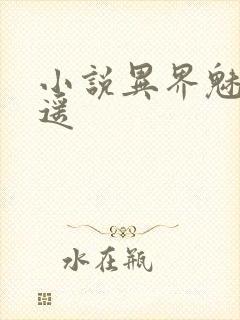 小说异界魅影逍遥