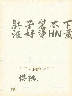 肚子装不下了尿液好烫HN黄