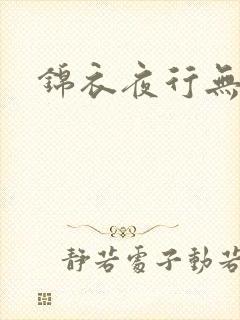 锦衣夜行无弹窗