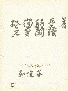 孤独的爱着全文免费阅读