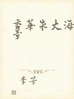 秀华朱大海第1章