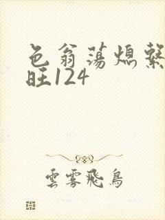 色翁荡熄系列老旺124