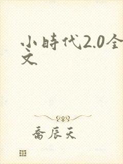 小时代2.0全文