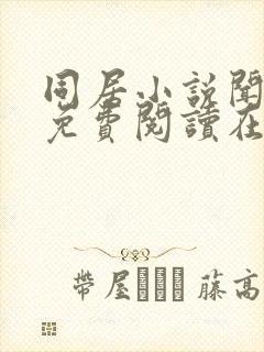 同居小说闻烬可免费阅读在线