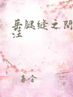 岳腿缝之间水汪汪