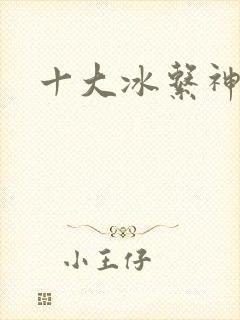 十大冰系神兽