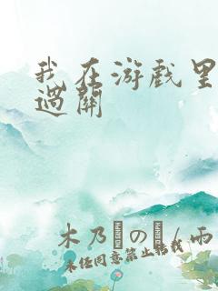 我在游戏里靠挨过关