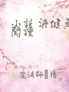 小说 梁健免费阅读