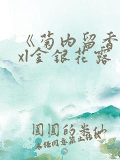 《菊内留香》txl金银花露