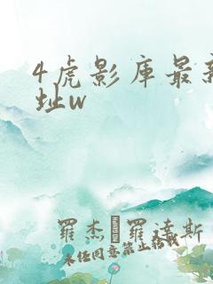 4虎影库最新地址w