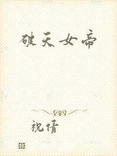 破天女帝