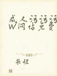 成人污污污WWW网站免费直播